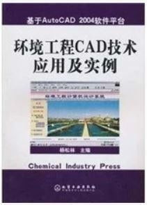 環境工程cad技術應用及實例